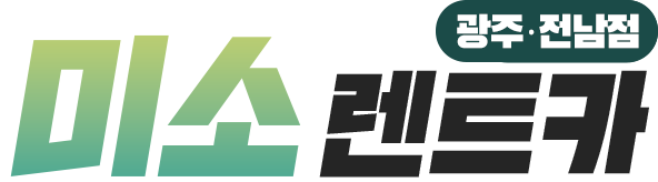 미소렌트카 광주점
