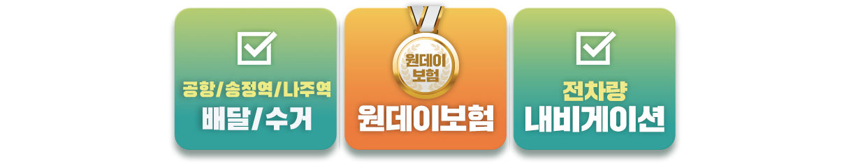 광주 전지역 무료 픽업/매일 1회 살균소독/원데이보험/전차량 신형 차량/전차량 내비게이션