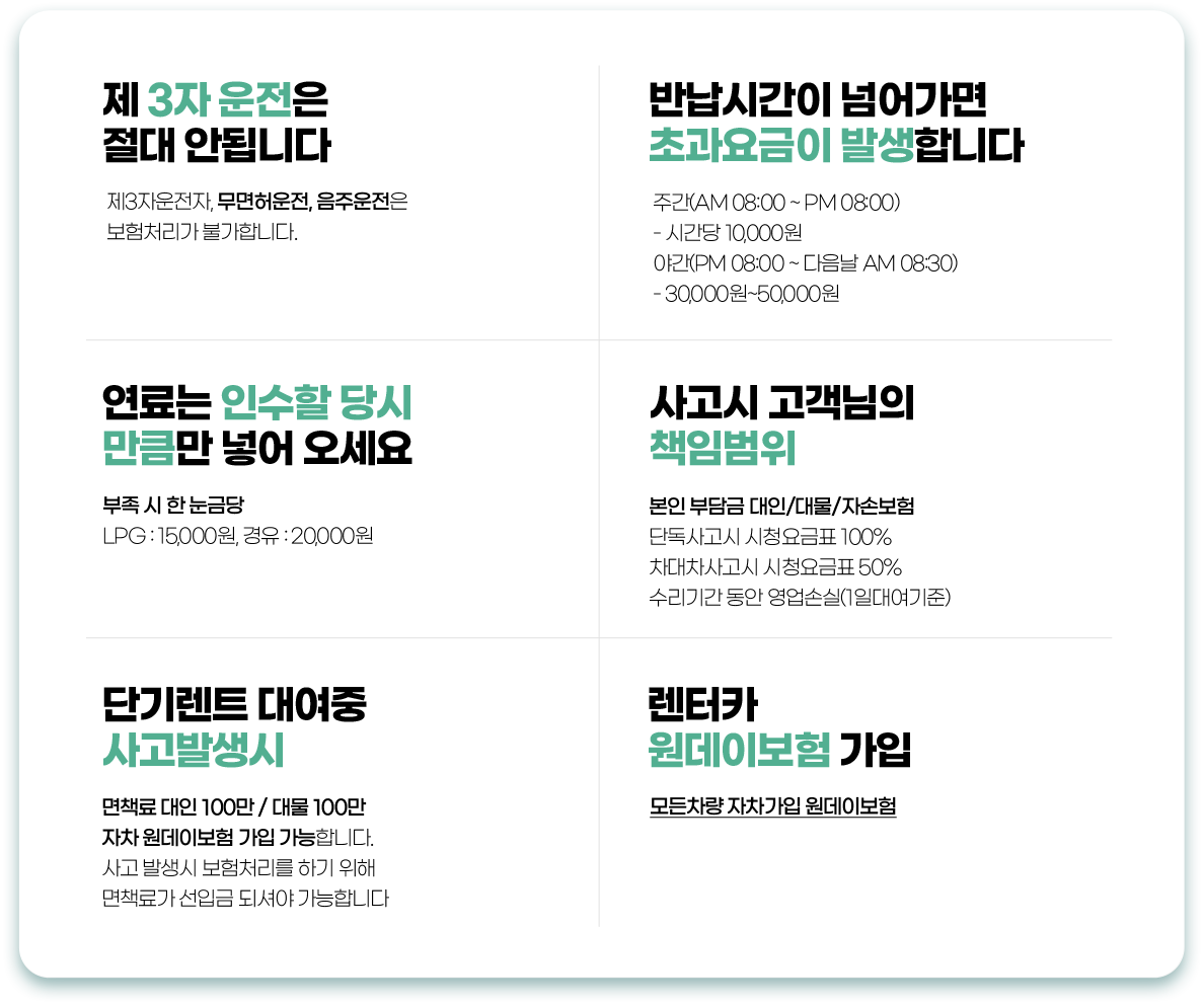 3자 운전 불가/초과요금 발생 가능/사고발생시 책임범위/원데이보험 가입